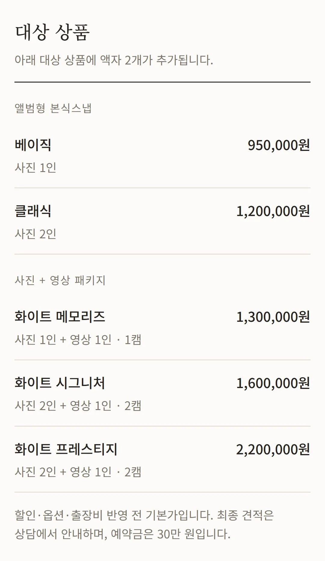 액자 증정 대상 기본가: 베이직 950,000원, 클래식 1,200,000원, 화이트 메모리즈 1,300,000원, 화이트 시그니처 1,600,000원, 화이트 프레스티지 2,200,000원. 할인·옵션·출장비 반영 전. 예약금 30만 원.